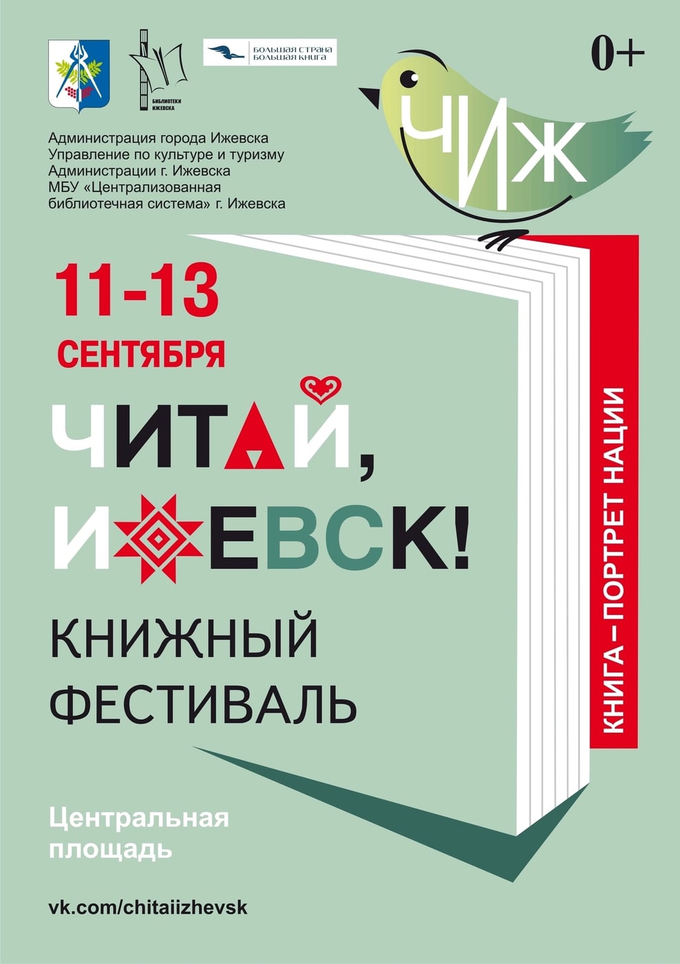Стартовала подготовка книжного фестиваля "Читай, Ижевск!"
