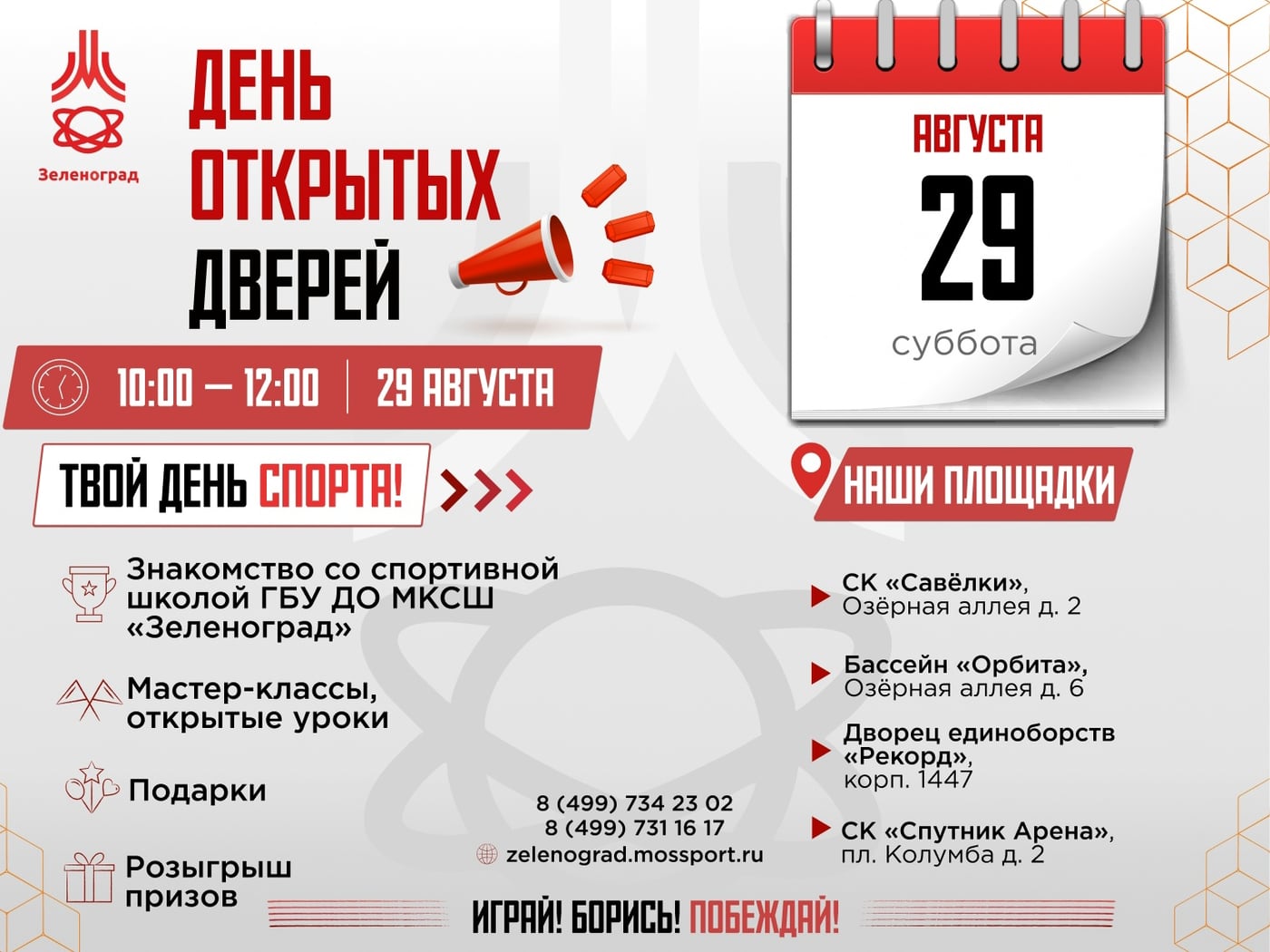 День открытых дверей МКСШ «Зеленоград» — твой день спорта!