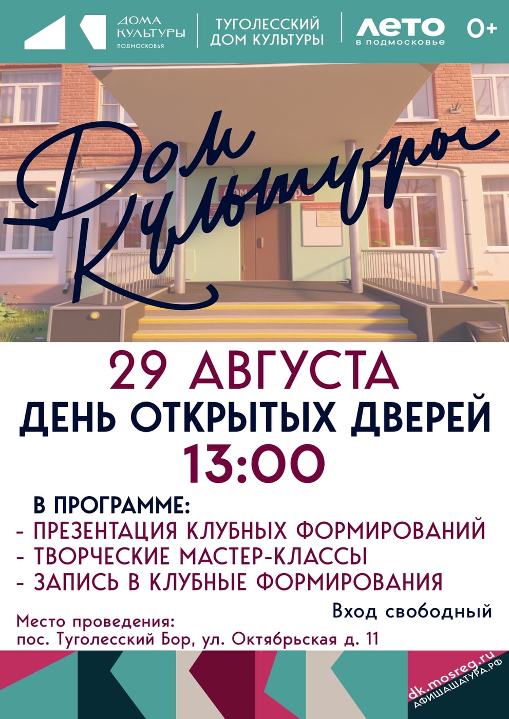 29 августа в 13:00 Туголесский Дом культуры открывает свои двери для…