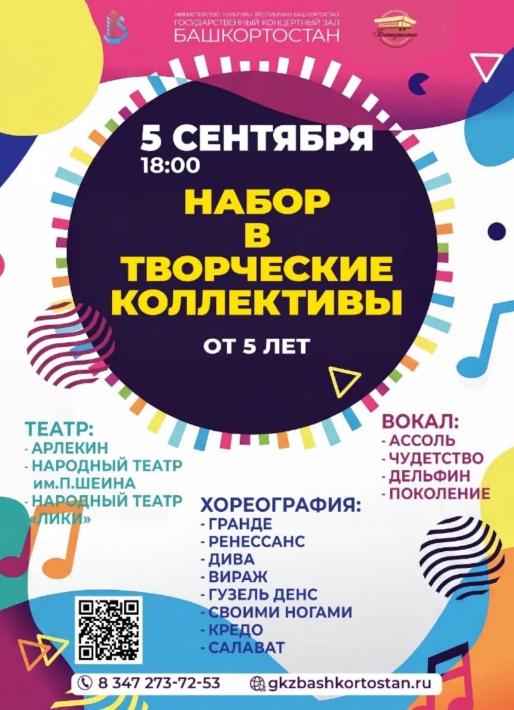 «День открытых дверей» в ГКЗ «Башкортостан»!