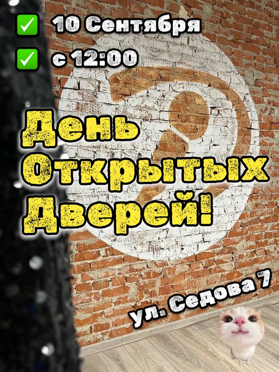 Тук-тук-тук! 10 Сентября День открытых дверей
