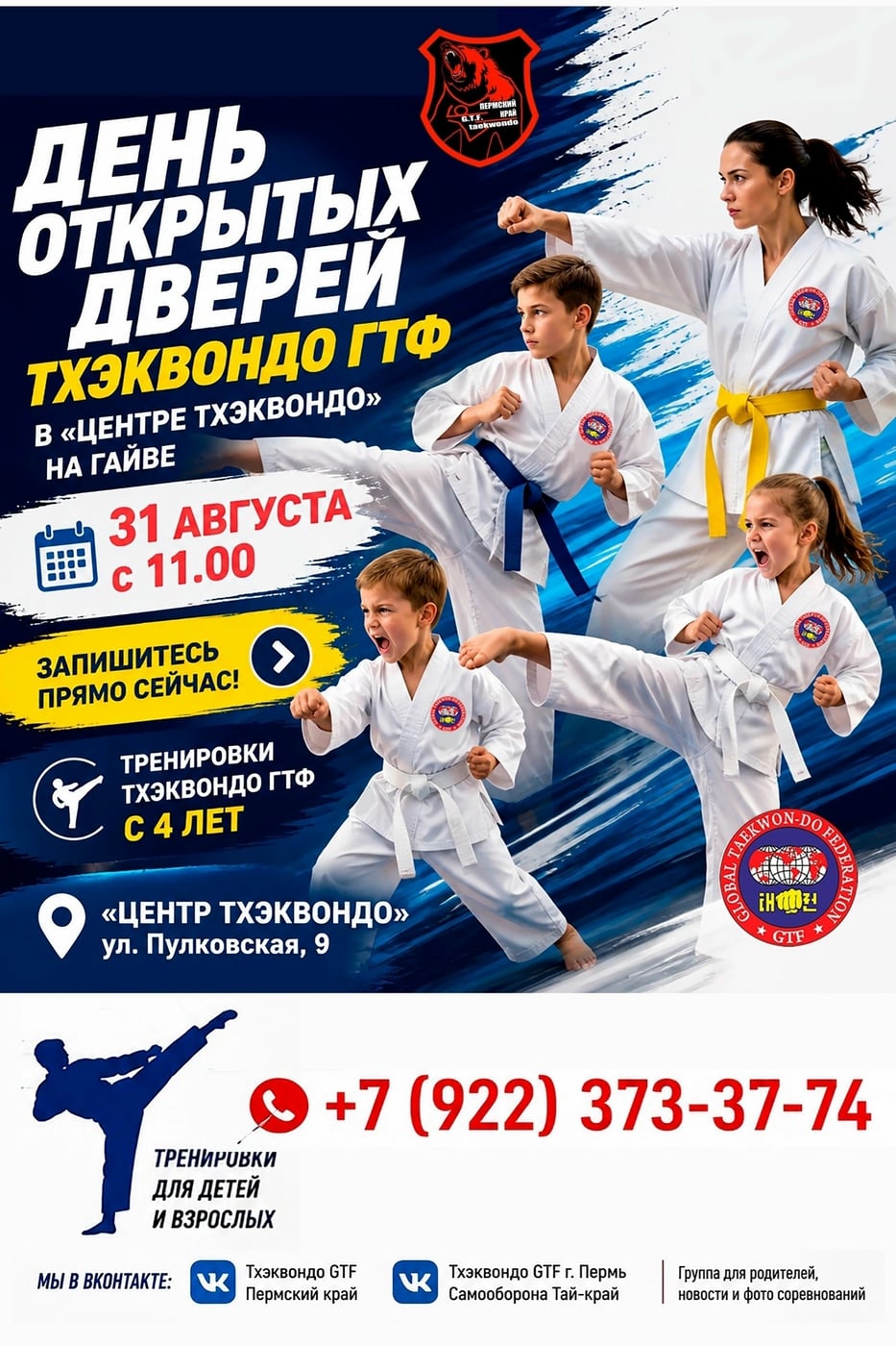 Родители Гайвы! 31 августа — День открытых дверей в Тхэквондо ГТФ!
