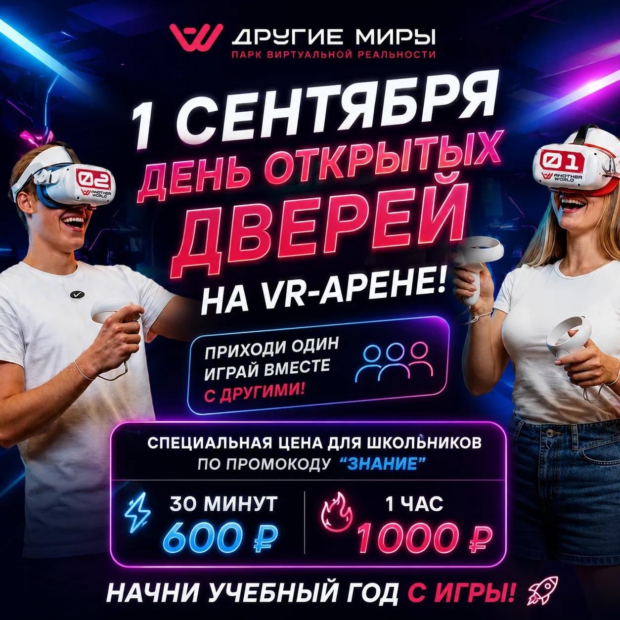 1 СЕНТЯБРЯ — ДЕНЬ ОТКРЫТЫХ ДВЕРЕЙ НА VR-АРЕНЕ!