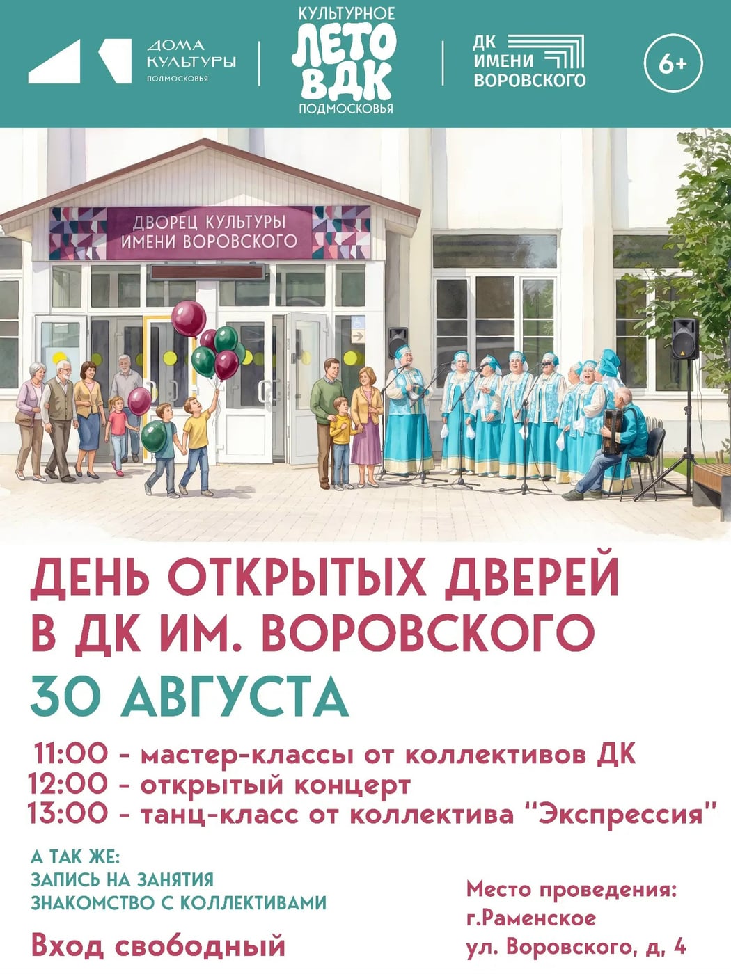 День открытых дверей в ДК им. Воровского пройдет 30 августа!