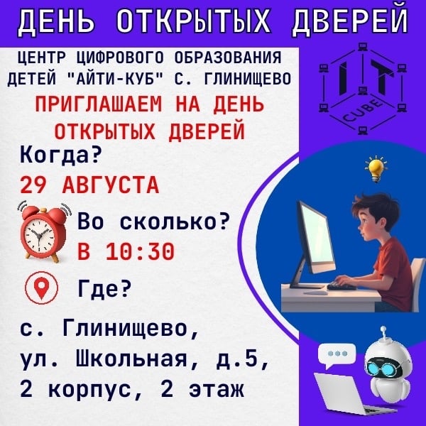 ДЕНЬ ОТКРЫТЫХ ДВЕРЕЙ В «АЙТИ-КУБ» с. ГЛИНИЩЕВО!