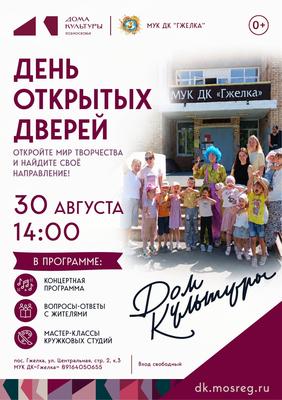 День открытых дверей в МУК ДК «Гжелка»