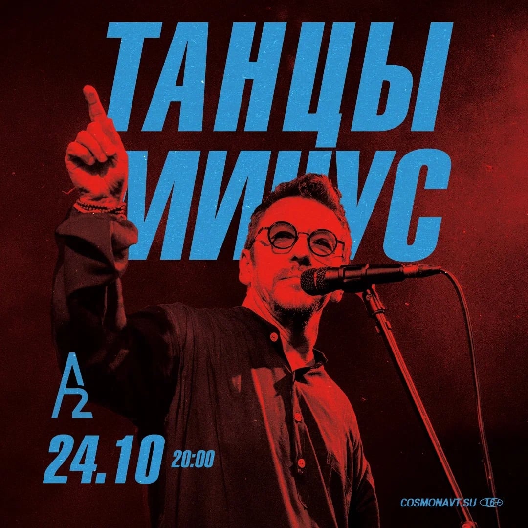 24 октября 2026 г. - Танцы Минус в клубе "А2" (Санкт-Петербург)