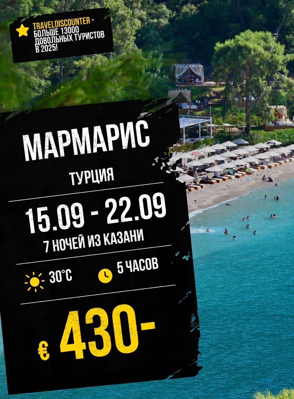 Мармарис, 15 сентября из Казани — от €440 вместо €592!