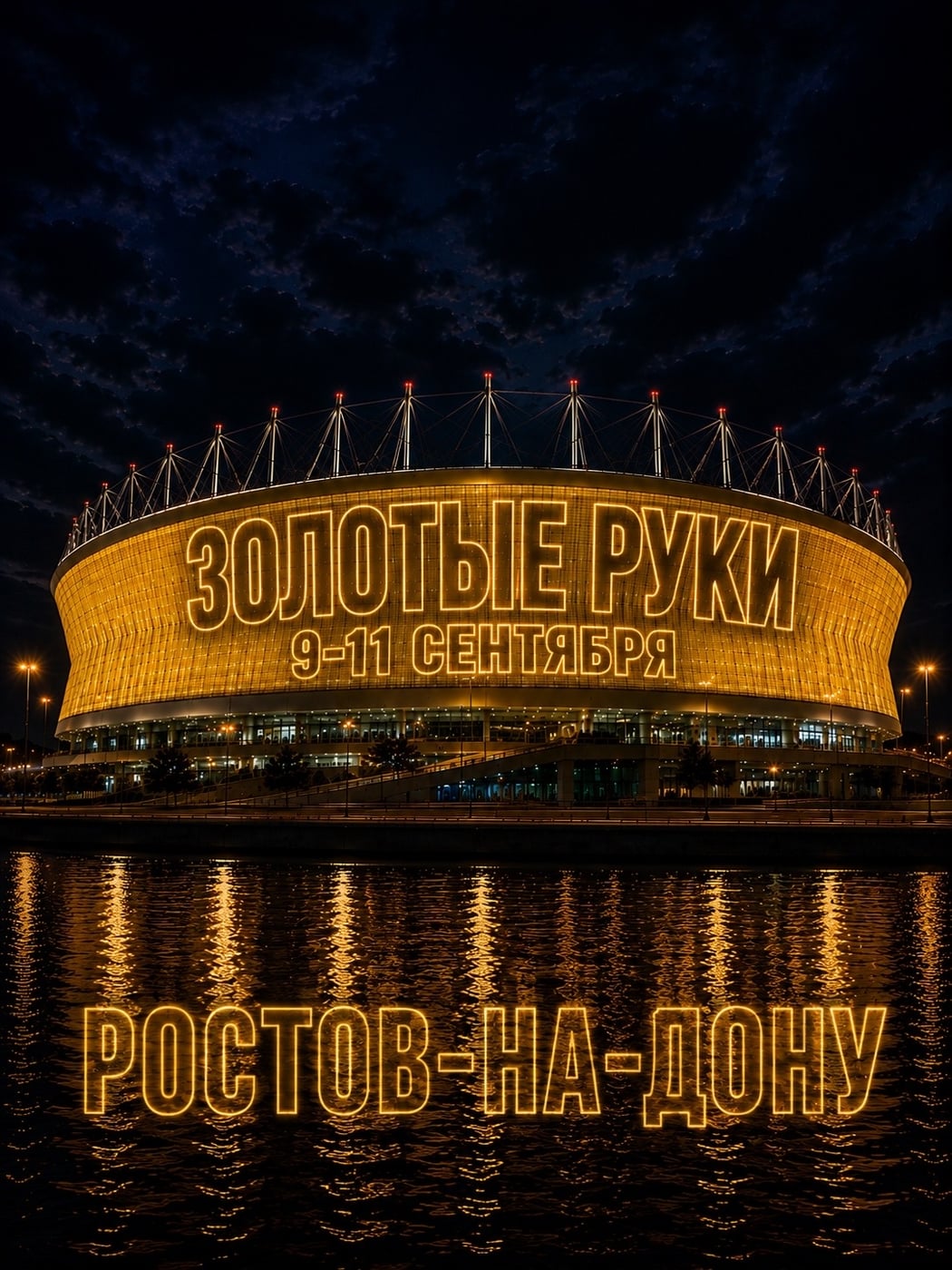 СТРОИТЕЛЬНЫЙ ФОРУМ «ЗОЛОТЫЕ РУКИ» — РОСТОВ-НА-ДОНУ!