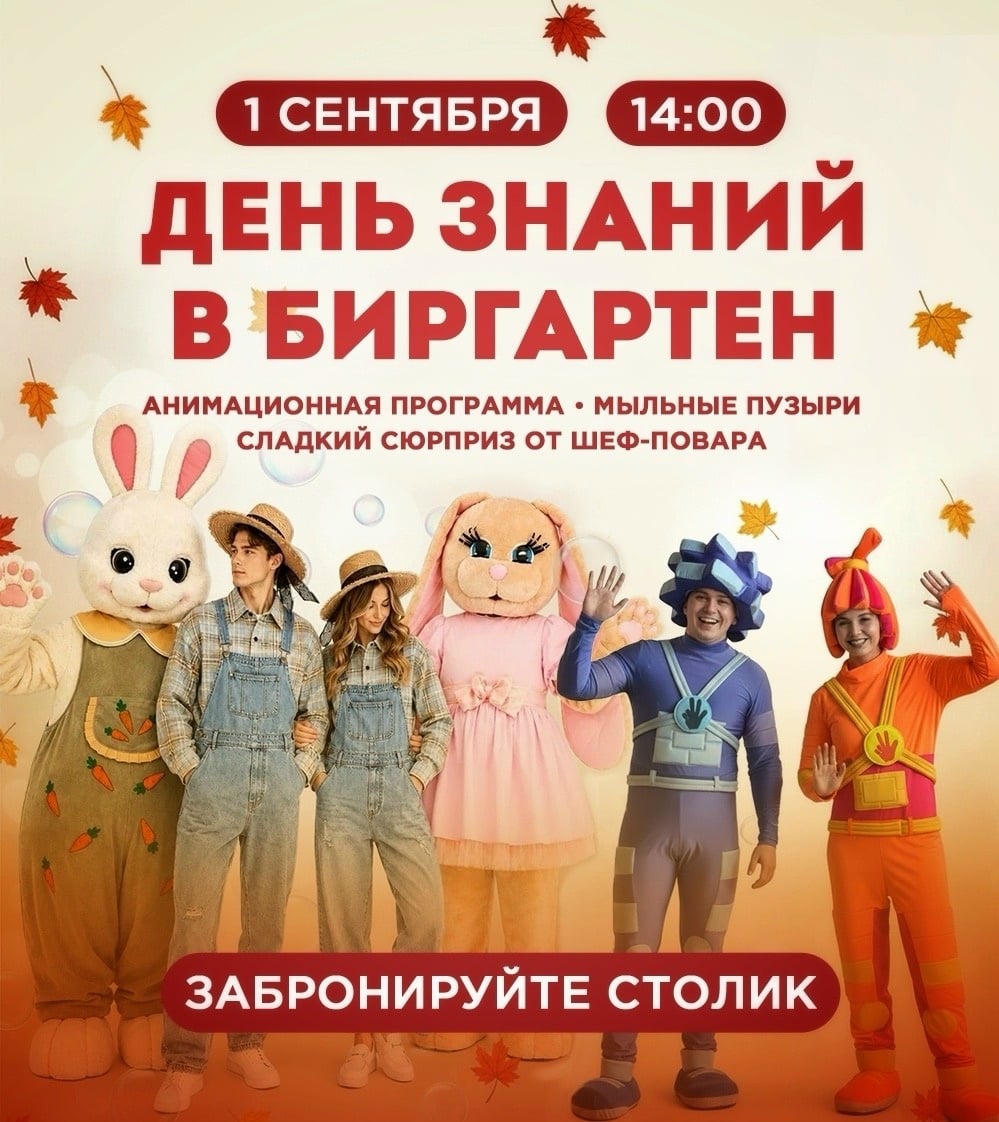 1 сентября — день знаний в сети ресторанов-пивоварен Биргартен!