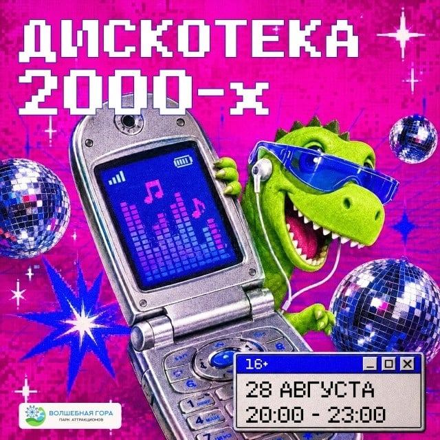 Дискотека 2000-х пройдет в парке «Волшебная Гора»