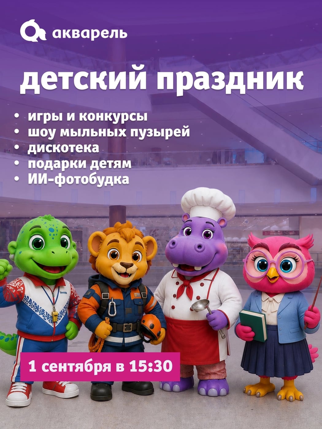 Открываем «Академию профессий Акварель»!