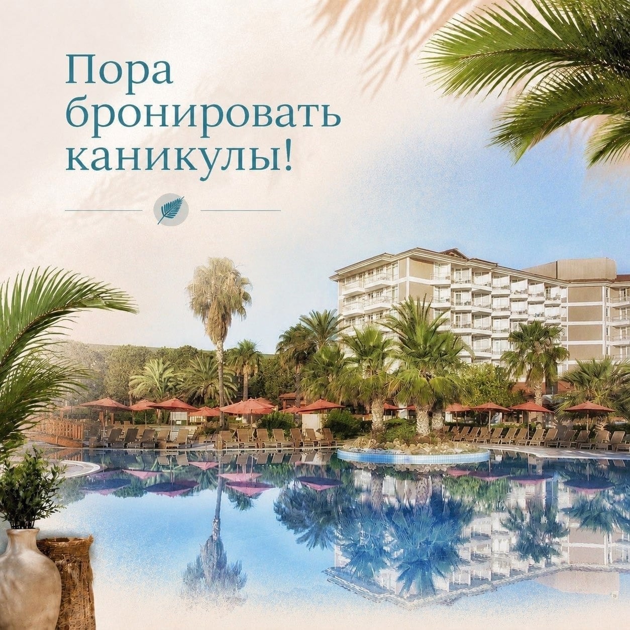 Школа еще не началась, а о каникулах стоит уже позаботиться сейчас!!!
