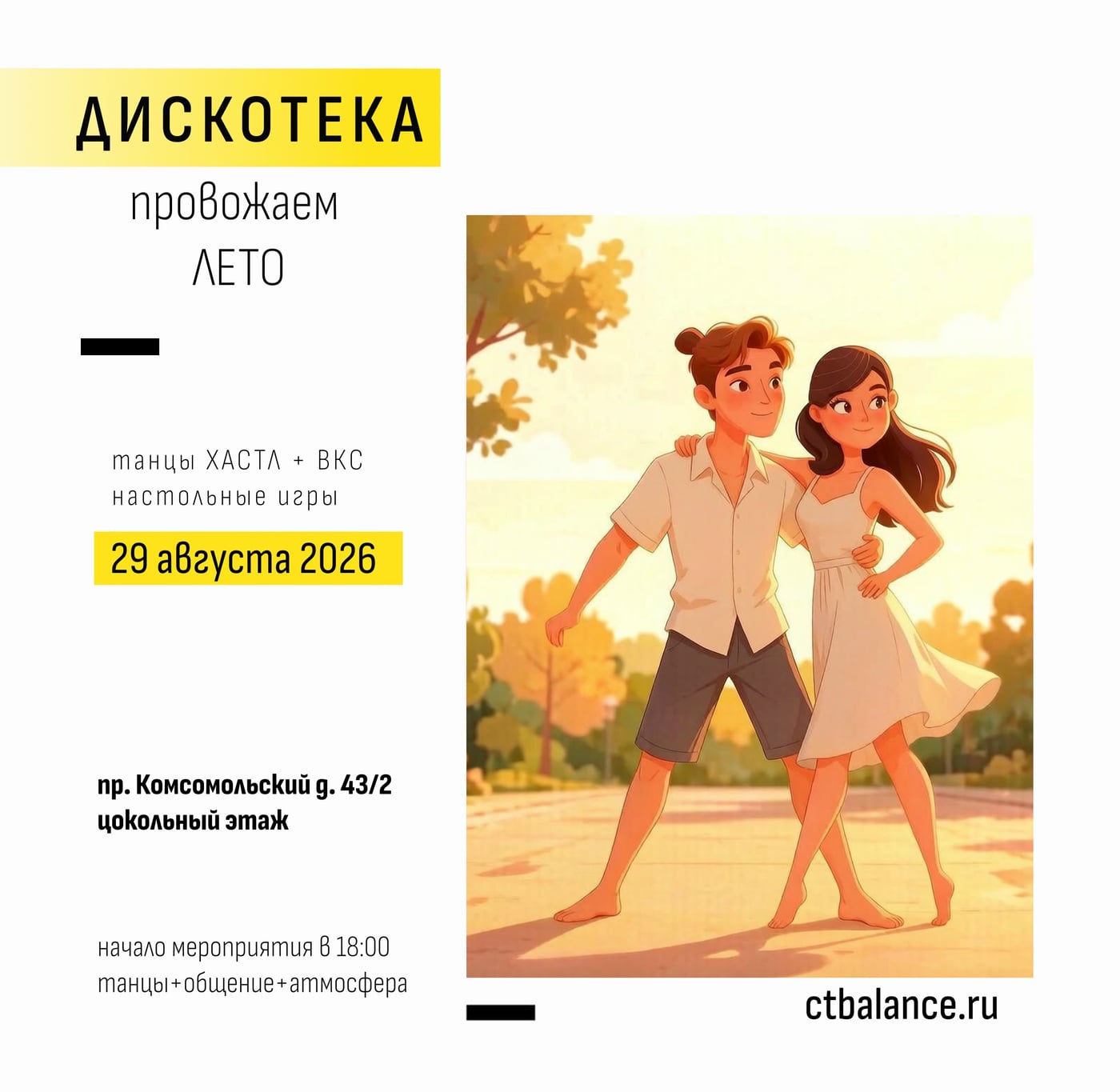 Дискотека "Провожаем лето"