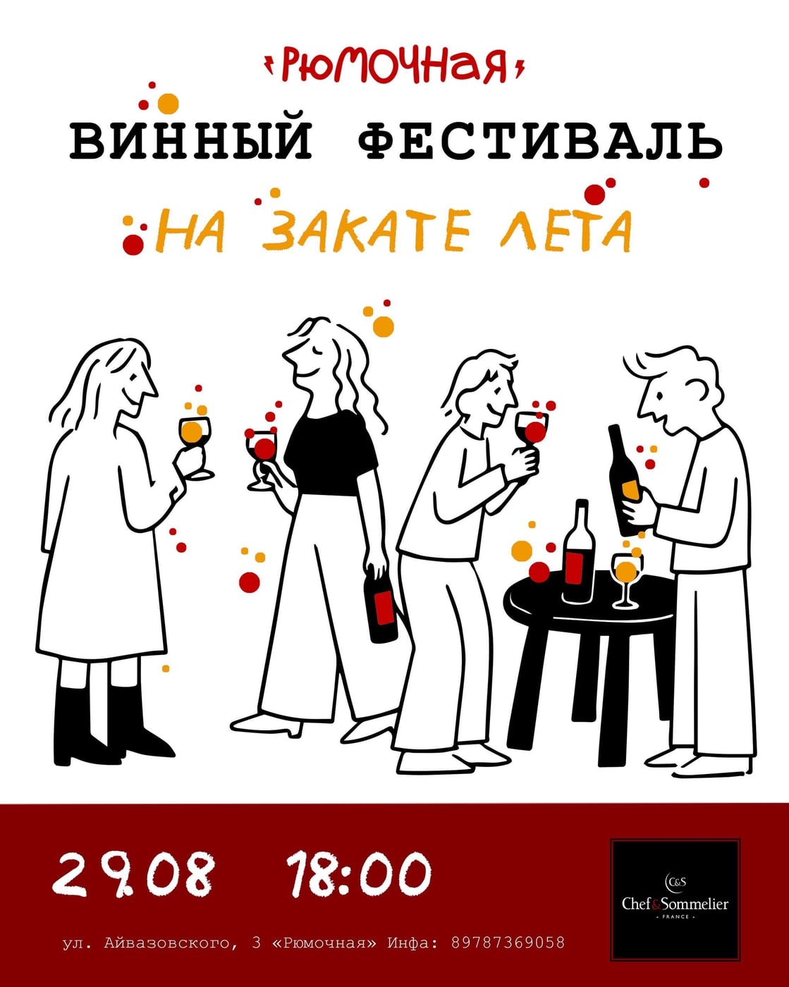 29 августа 18:00 ВИННЫЙ ФЕСТИВАЛЬ: НА ЗАКАТЕ ЛЕТА в Рюмочной…