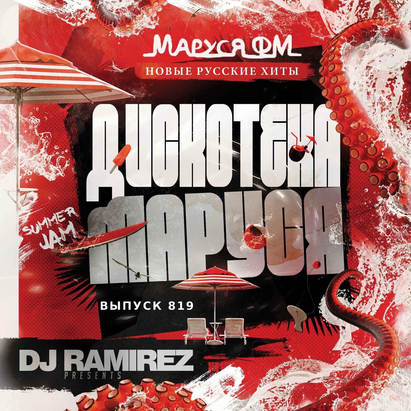 Новый эпизод подкаста "Дискотека Маруся" с Dj Ramirez
