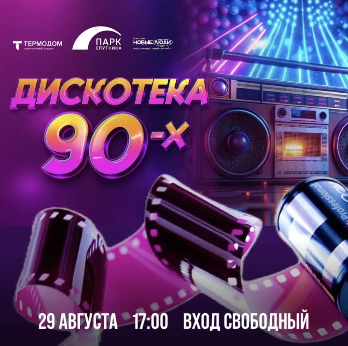 ПАРК СПУТНИКА 29 АВГУСТА В 17:00 —ДИСКОТЕКА В СТИЛЕ 90-Х УЖЕ БЛИЗКО!