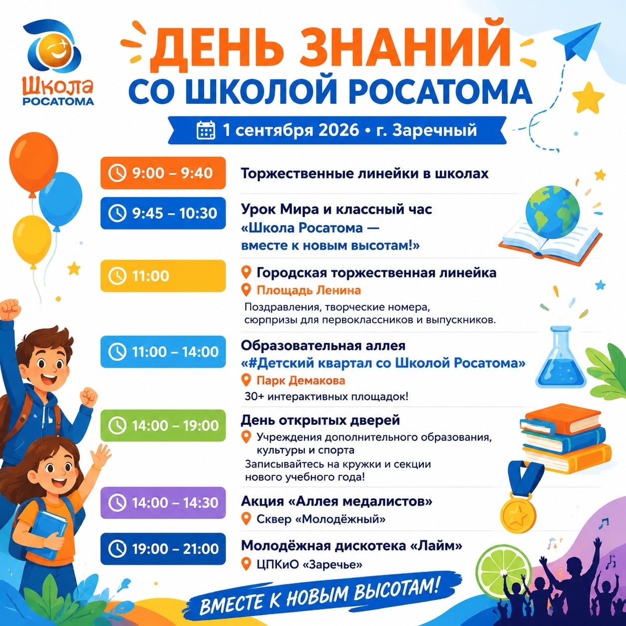 1 СЕНТЯБРЯ — ДЕНЬ ЗНАНИЙ СО «ШКОЛОЙ РОСАТОМА»!