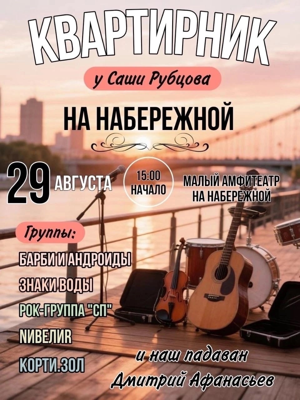Встречаемся на набережной 29 августа