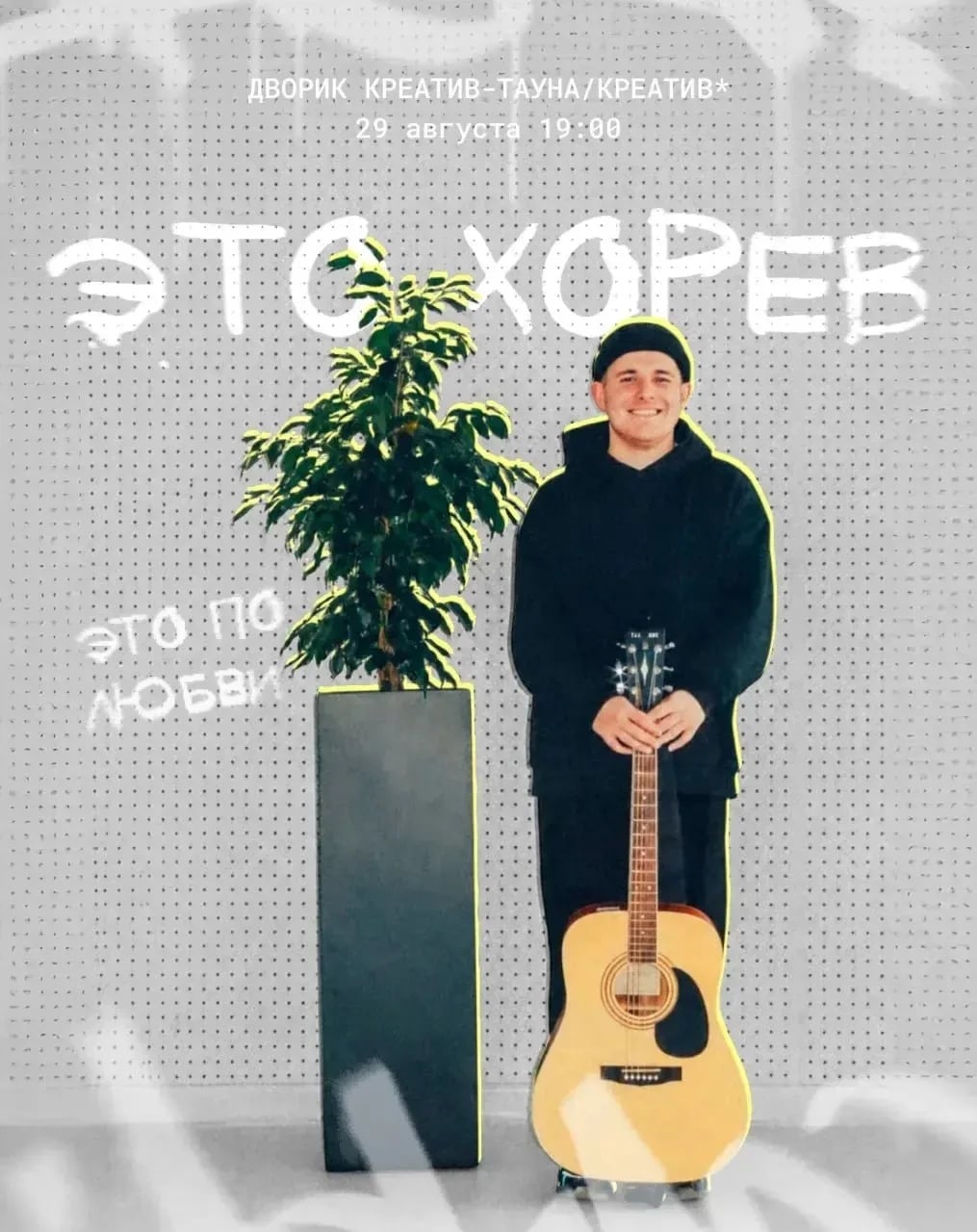 29 августа в 19:00 — квартирник с авторской музыкой