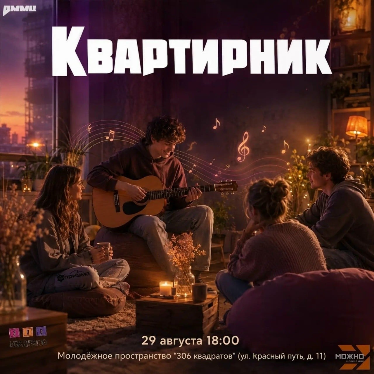 Квартирник в «306 квадратов» соберёт любителей живой музыки