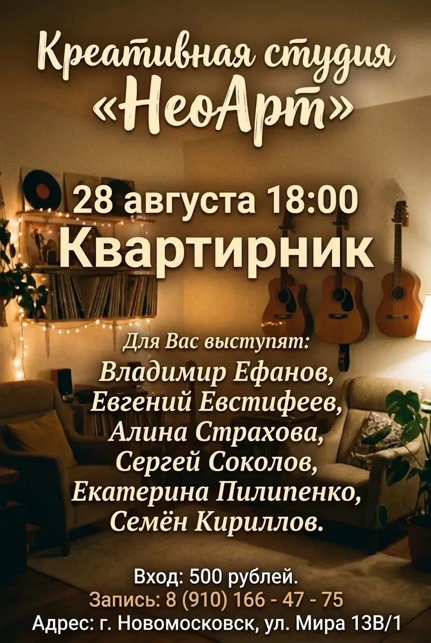 Квартирник в «НеоАрт»: вечер музыки, согревающий душу!