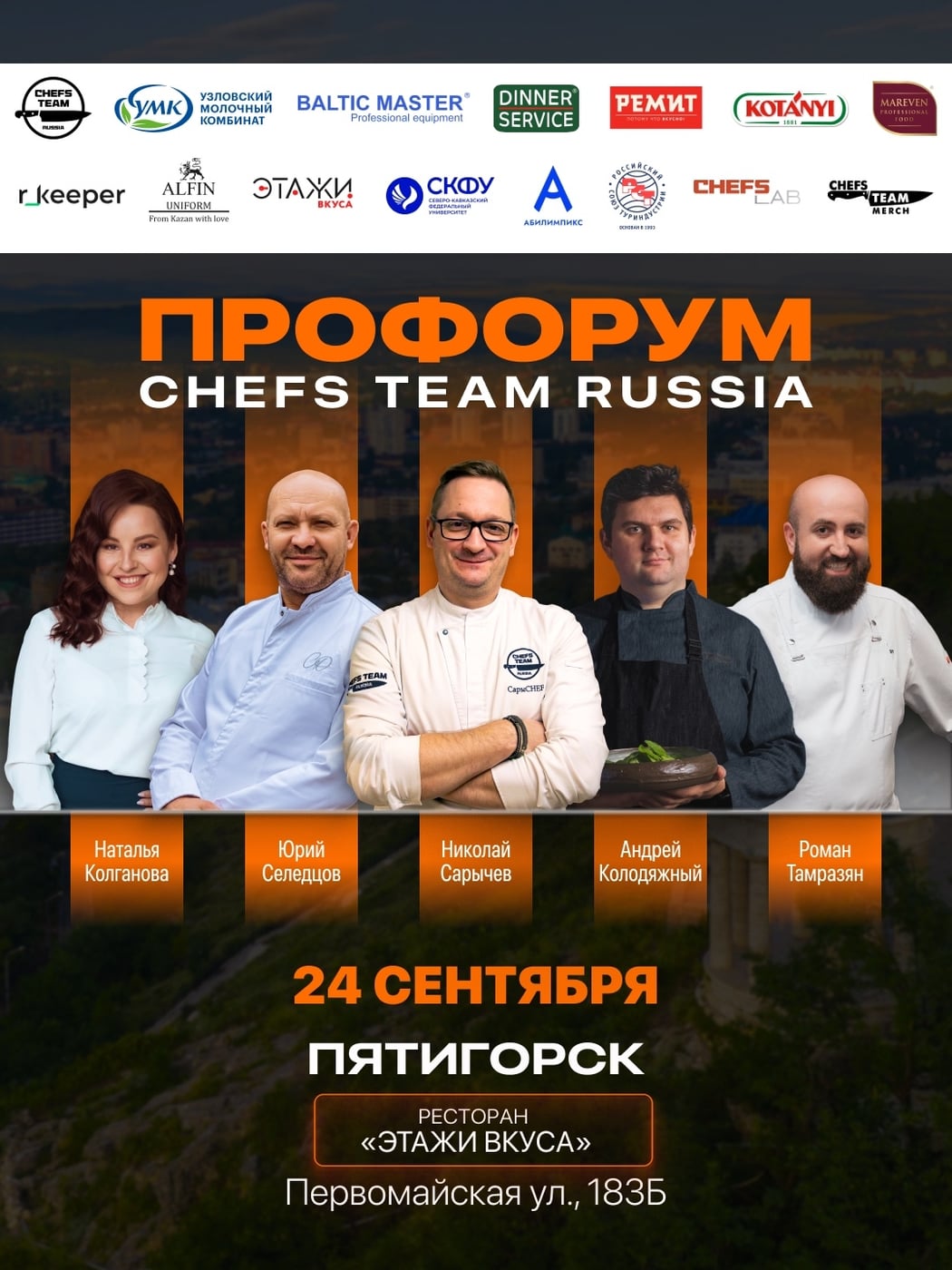 24 сентября, ПроФОРУМ Chefs Team в Пятигорске
