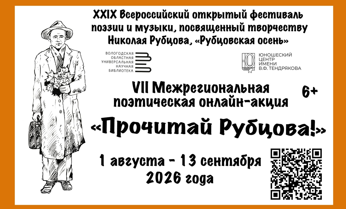 Принять участие в акции «Прочитай Рубцова!» можно до 13 сентября