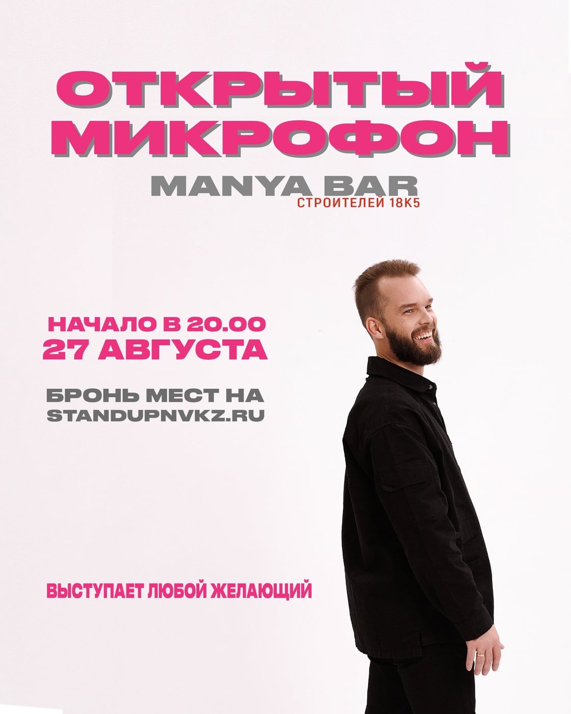 Открытый микрофон | Маня бар | 27.08 (четверг)