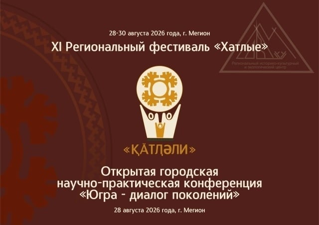 Мегион готовится к проведению фестиваля «Хатлые»