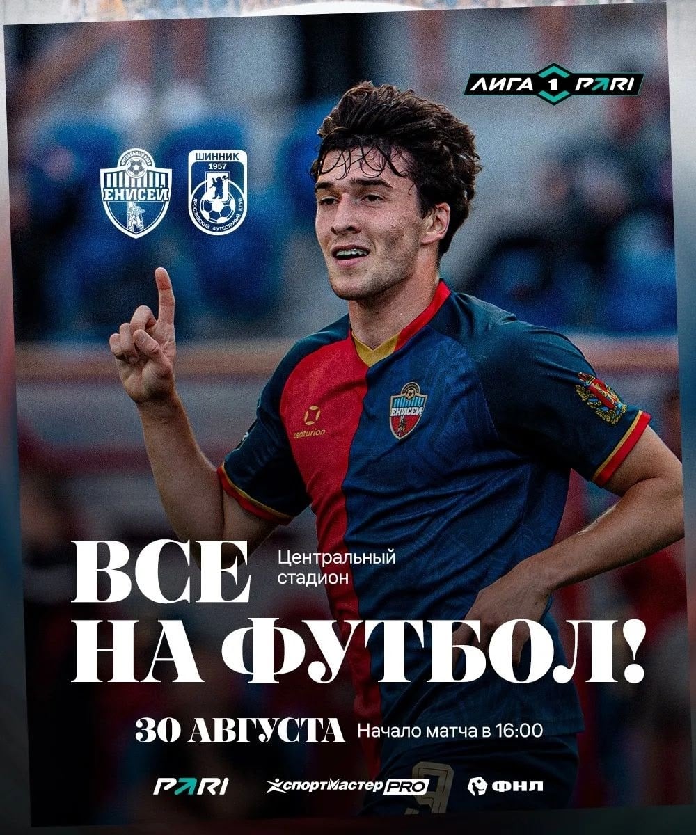 ФК «Енисей» приглашает любителей футбола!