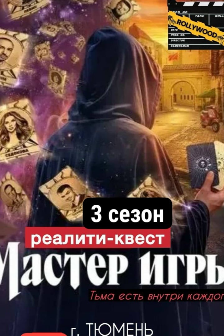 РЕАЛИТИ-КВЕСТ «МАСТЕР ИГРЫ» в Тюмени- 3 сезон !