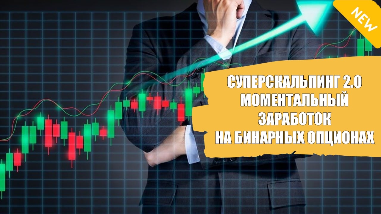 СУПЕРСКАЛЬПИНГ 2.0: МОМЕНТАЛЬНЫЙ ЗАРАБОТОК НА БИНАРНЫХ ОПЦИОНАХ