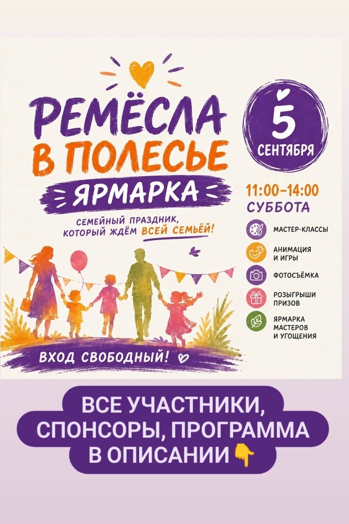 РЕМЁСЛА В ПОЛЕСЬЕ — БОЛЬШАЯ СЕМЕЙНАЯ ЯРМАРКА 5 СЕНТЯБРЯ!