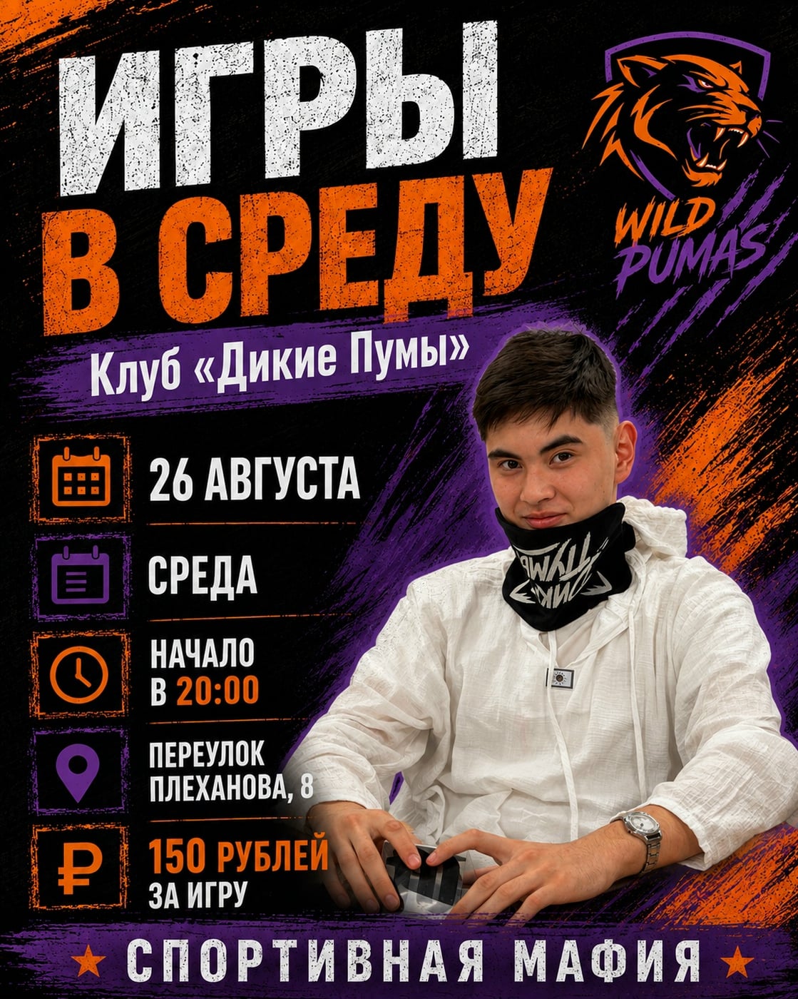В среду собираемся на игры клуба «Дикие Пумы»