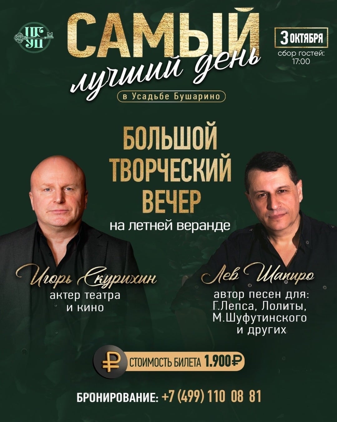 «Самый лучший день» в парк-отеле Усадьба “Бушарино”