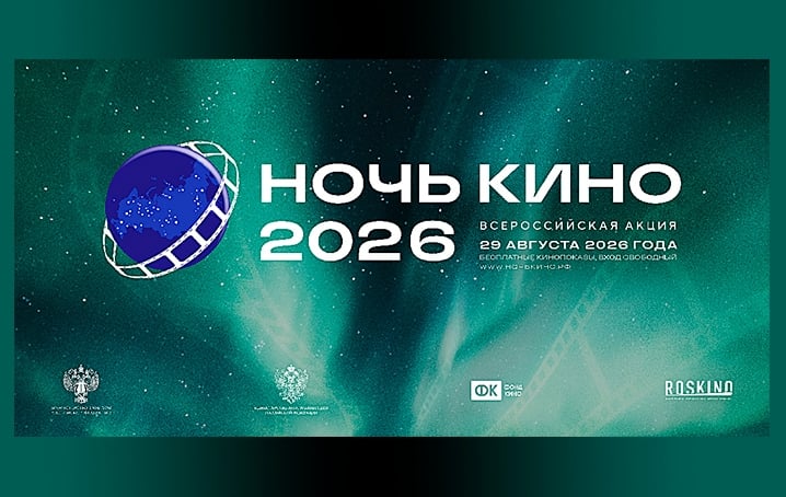 «НОЧЬ КИНО-2026» В КРАСНОДАРЕ: ОТКРОЙТЕ МИР КИНО ВМЕСТЕ С НАМИ!
