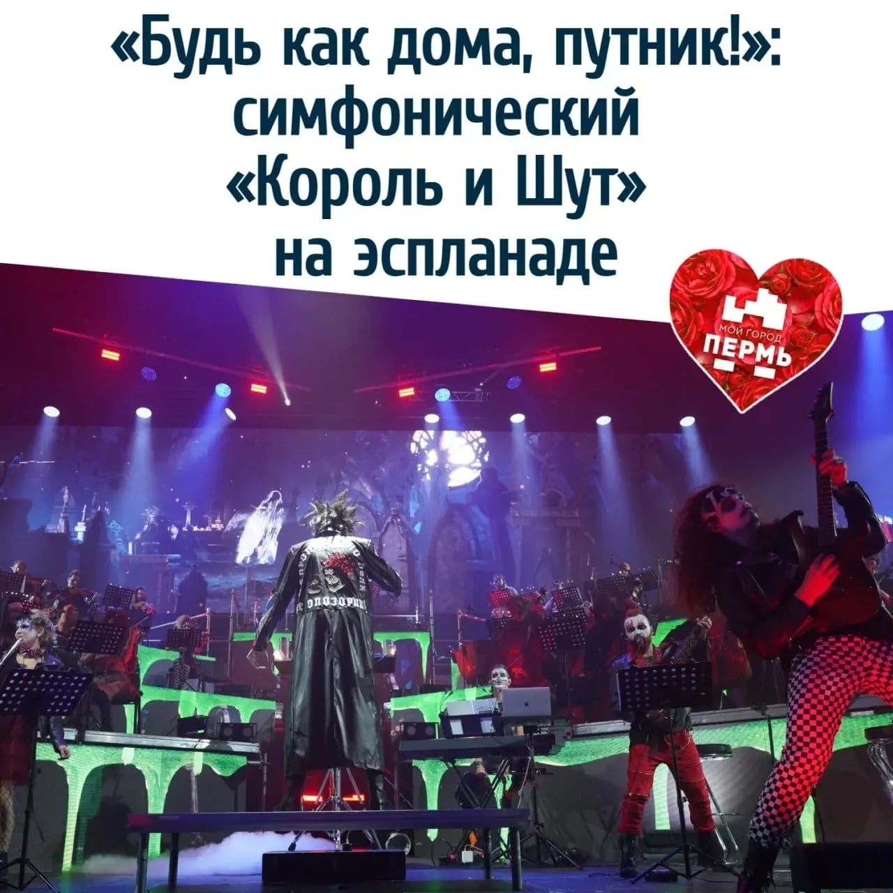 «Будь как дома, путник!»: симфонический «Король и Шут» на эспланаде