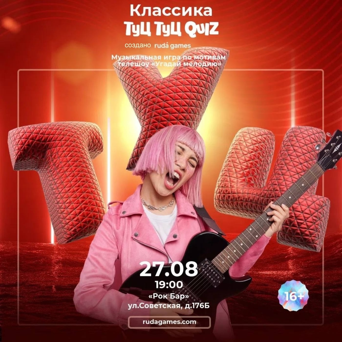 27 АВГУСТА ЧТ. 19:00 МУЗЫКАЛЬНАЯ ИГРА "ТУЦ ТУЦ QUIZ”