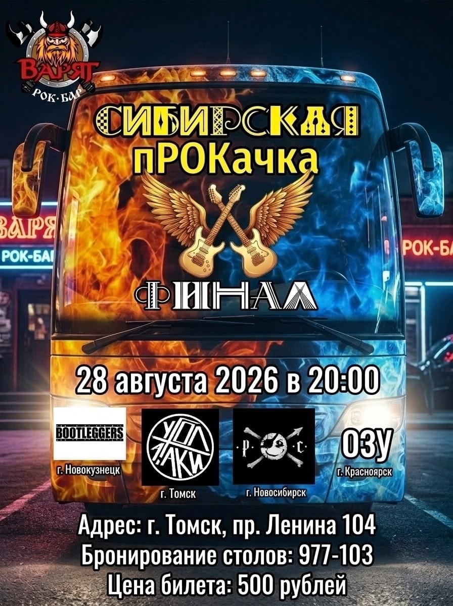 28.08 Томск рок бар Варяг,приходите, поддержать Угол…