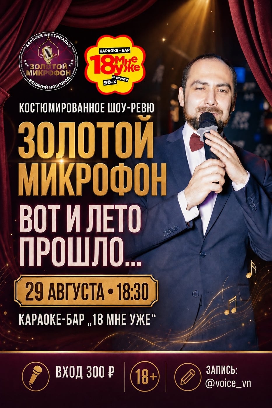 «ЗОЛОТОЙ МИКРОФОН» В КАРАОКЕ-БАРЕ «18 МНЕ УЖЕ»