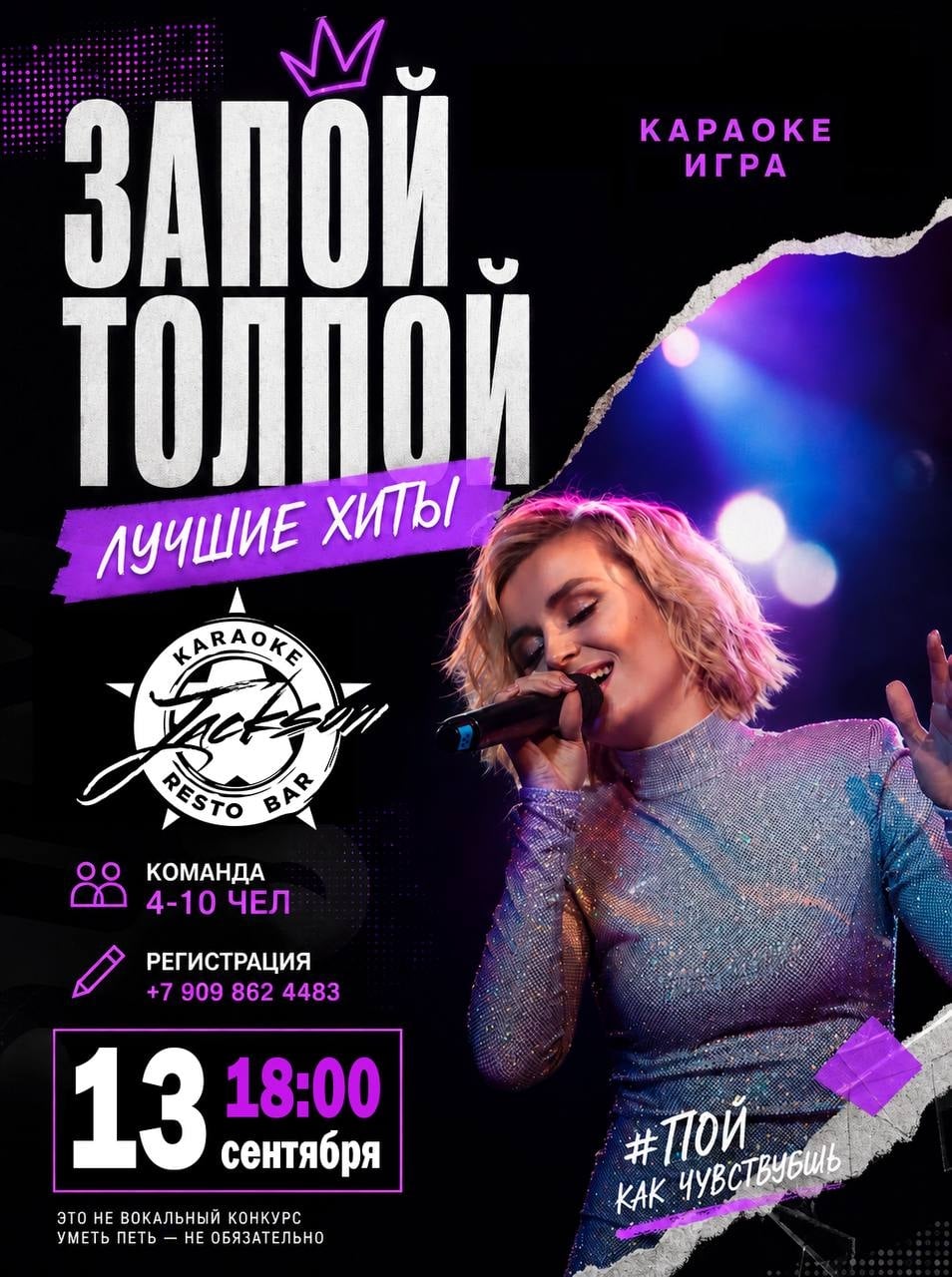 Караоке шоу-игра «Запой толпой: Лучшие хиты» в RestoClub Jackson