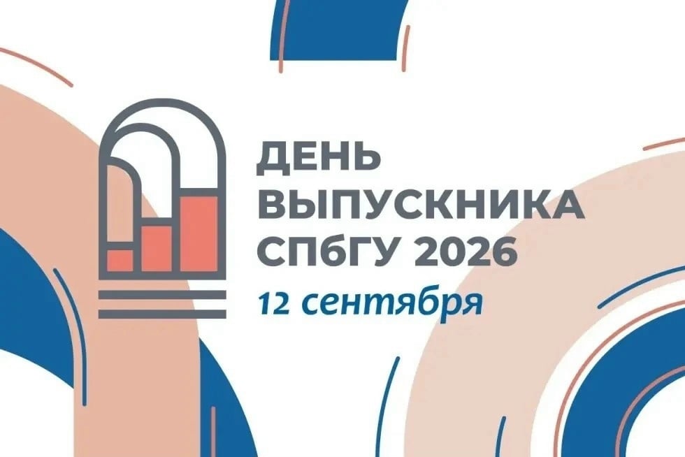 12 сентября в Санкт-Петербургском университете пройдет День…