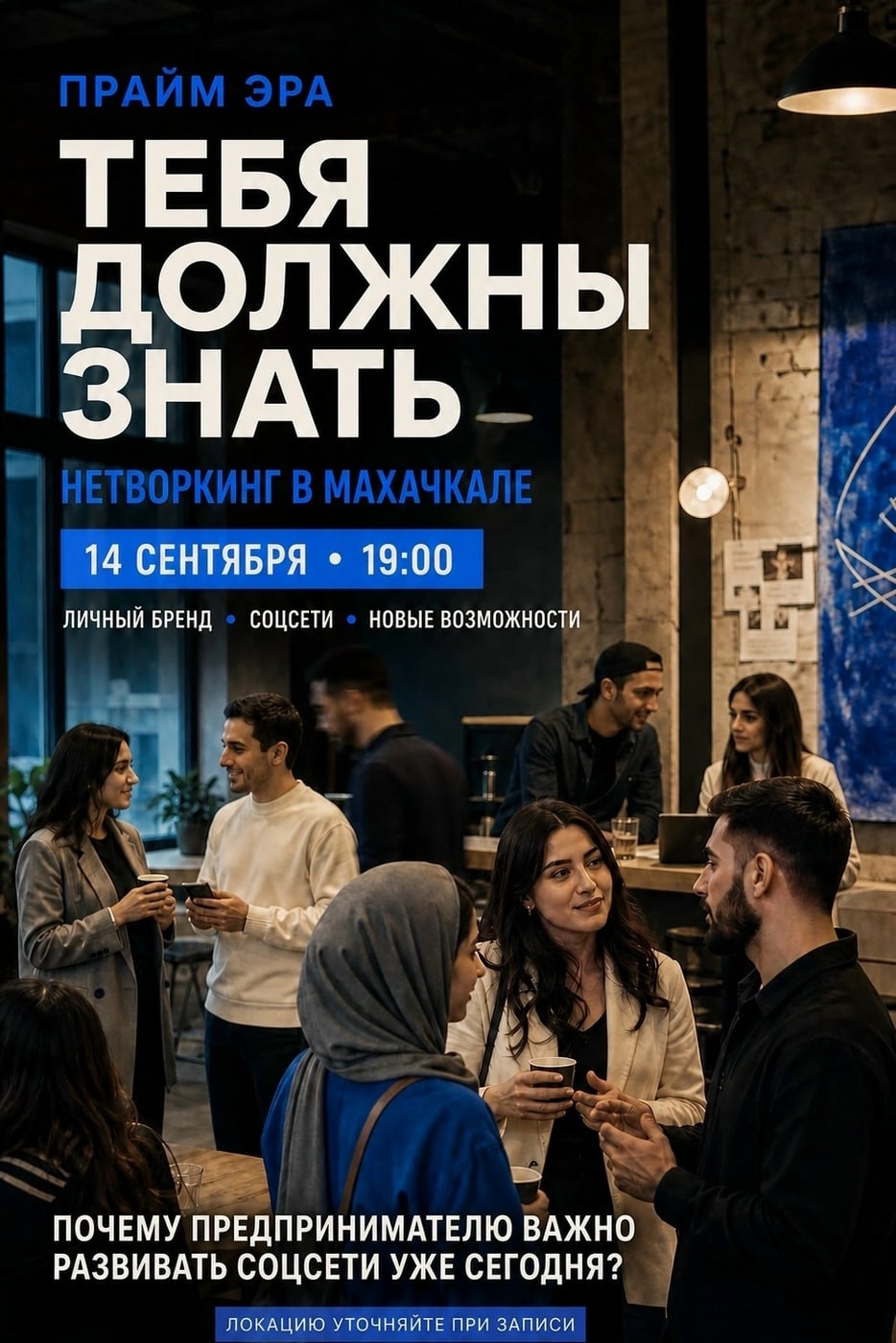 14 сентября в Махачкале — нетворкинг «ТЕБЯ ДОЛЖНЫ ЗНАТЬ»