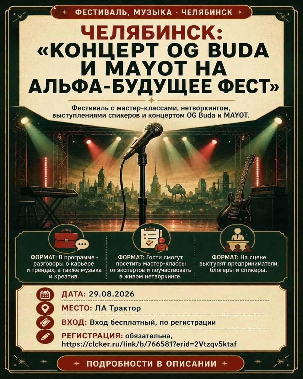 Челябинск: «Концерт OG Buda и MAYOT на Альфа-Будущее Фест»