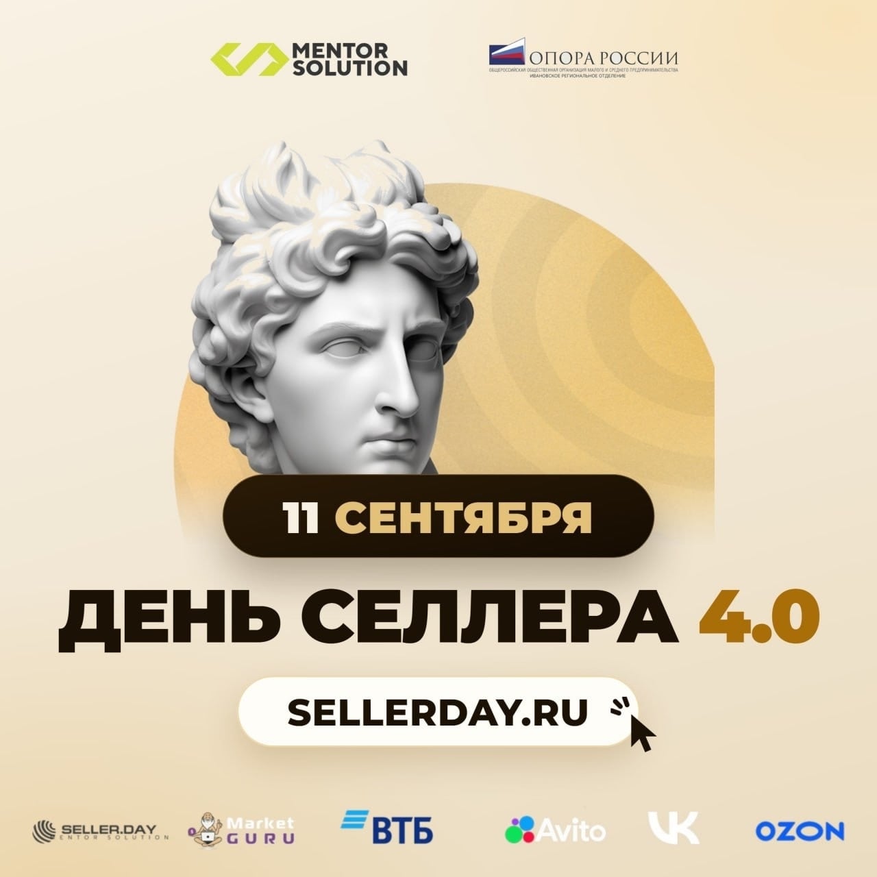 Приглашаем всех на четвертый ежегодный ивент «День Селлера»!