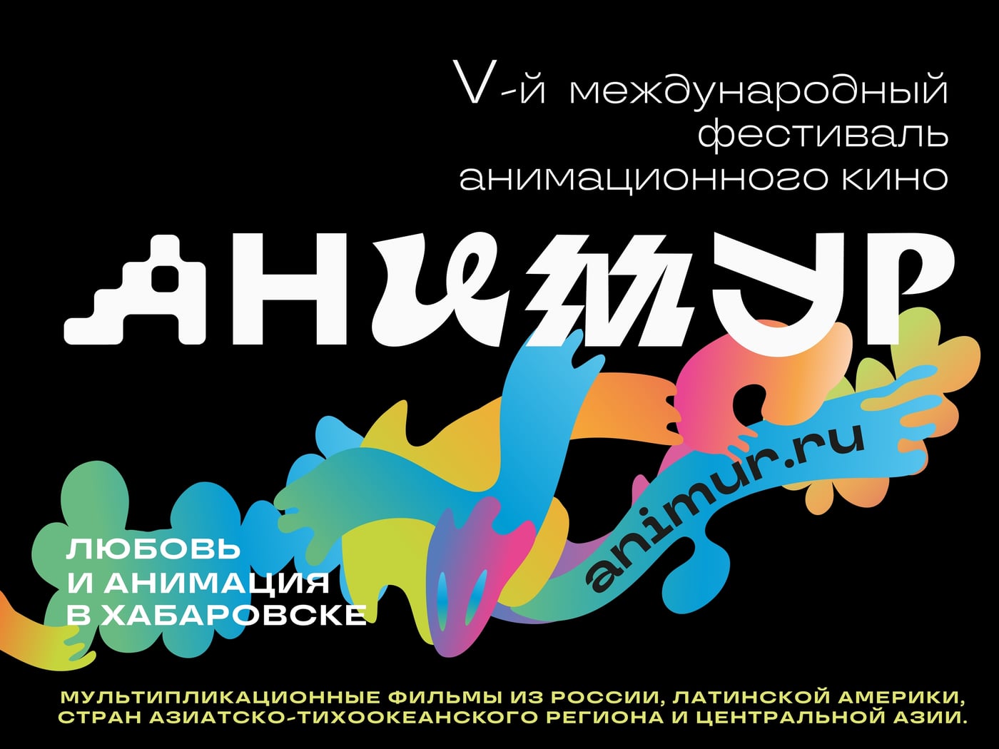 «Анимур-2026» в Хабаровске: впервые ASEAN–Russia Animation Market!