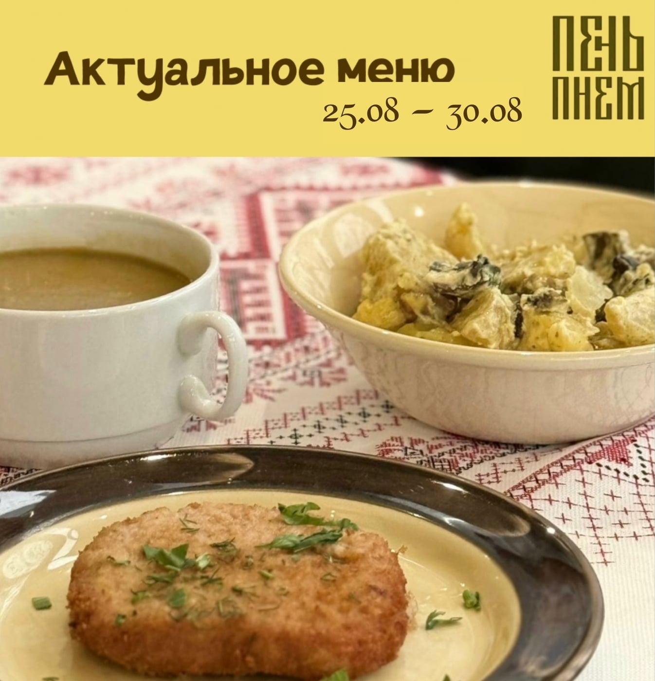 С 26 по 30 августа в «Пень Пнём» — последнее августовское меню!