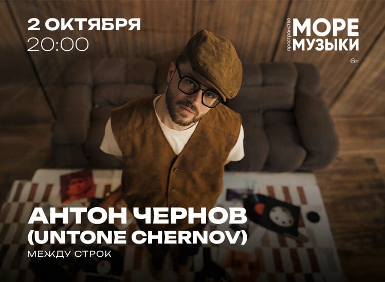 2 октября - Антон Чернов