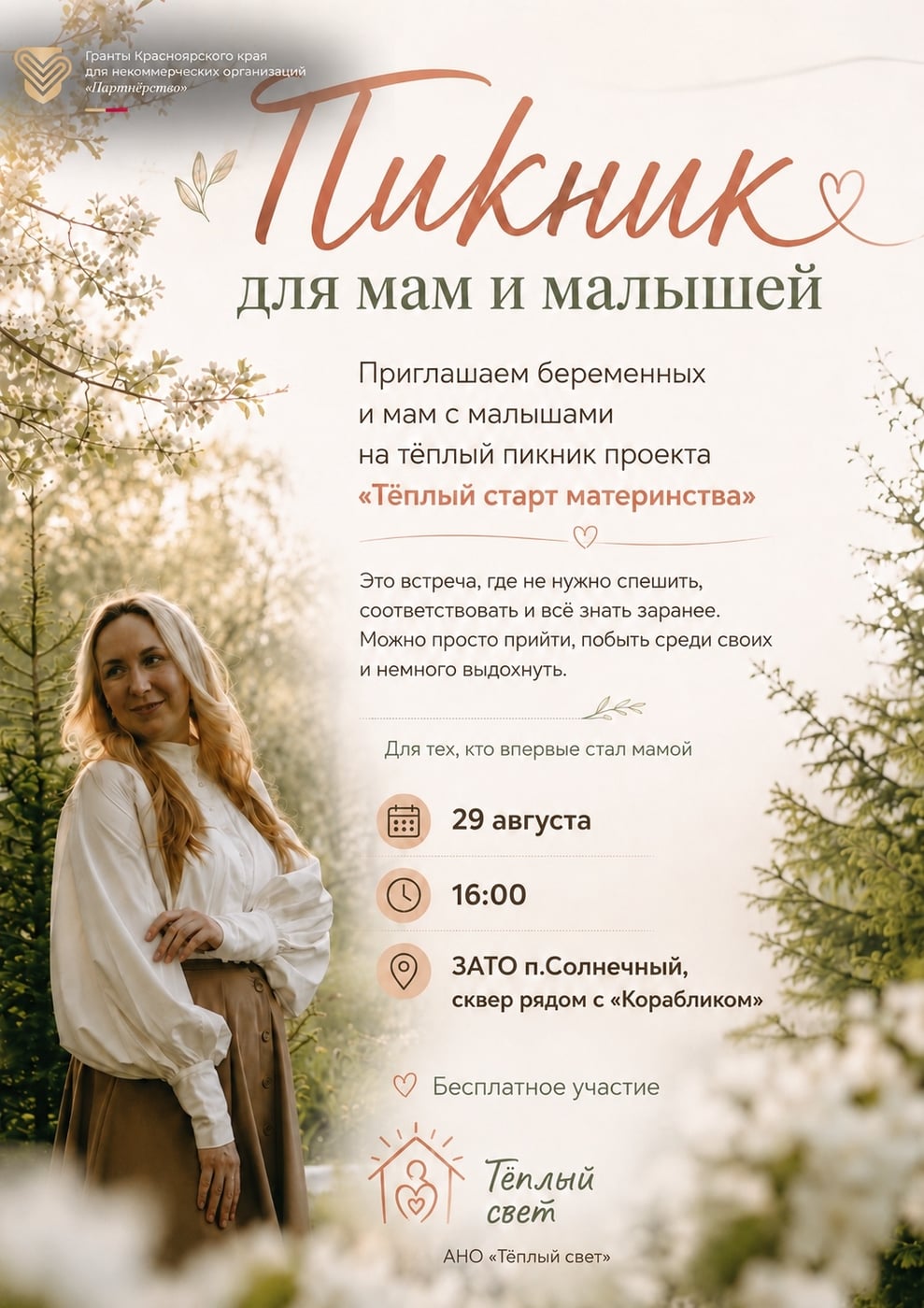 29 августа - пикник для мам и малышей «Тёплый старт материнства»